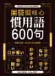 日本語核心慣用語600句：完勝日檢、生活日文全制霸！