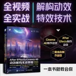 【全新書】AFTER EFFECTS/CINEMA 4D動效解構實戰教程 UI動效制作教程書AE教