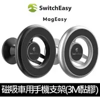 在飛比找PChome商店街優惠-SwitchEasy MagMount 磁吸車用手機支架(3