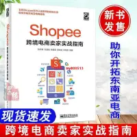 在飛比找蝦皮購物優惠-💖 【蝦皮Shopee教程】Shopee跨境電 商賣家實戰指