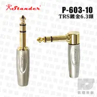 在飛比找蝦皮商城優惠-Stander P-603-10 6.3mm TRS 金PI