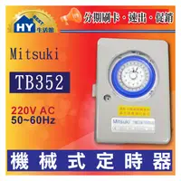 在飛比找PChome商店街優惠-機械式定時開關 二進二出定時器TB352(220V) TB3