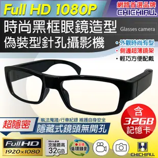 CHICHIAU 奇巧 1080P 時尚黑框無孔眼鏡造型微型針孔攝影機(32G)