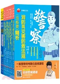 在飛比找三民網路書店優惠-109年一般警察人員消防警察人員四等課文版套書（共九冊）