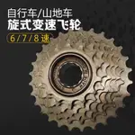 臺灣熱銷⭐山地車自行車旋式6/7/8速飛輪18速21速24速塔輪三片牙盤通用