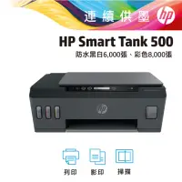 在飛比找momo購物網優惠-【HP 惠普】Smart Tank 500 All-in-O