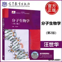 在飛比找露天拍賣優惠-現貨包郵 分子生物學 第2版 第二版 汪世華 可作為綜合性大