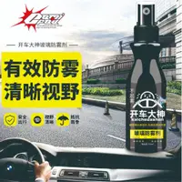 在飛比找蝦皮購物優惠-開車大神 玻璃防霧劑 汽車玻璃防霧劑 玻璃鍍膜長效防霧劑前擋