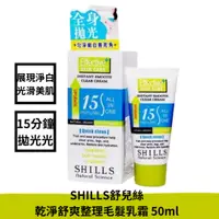 在飛比找蝦皮購物優惠-SHILLS 舒兒絲 乾淨舒爽整理毛髮乳霜 50ML 夏日理