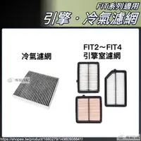 在飛比找蝦皮購物優惠-FIT4 FIT3 FIT2 專用 冷氣濾網 引擎濾網 空調