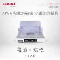 在飛比找蝦皮購物優惠-【台灣現貨🔥免運🔥24H出貨】烘碗機 AIWA 愛華 殺菌烘