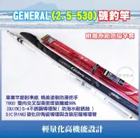 在飛比找Yahoo!奇摩拍賣優惠-(手研釣具)韓國名竿 GENERAL 2.5-530 磯釣竿