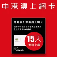 在飛比找momo購物網優惠-【citimobi】中港澳上網卡 - 15天上網吃到飽(免翻