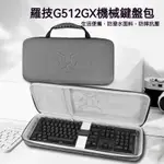 【現貨 免運】羅技G512電競機械鍵盤收納包 G512 RGB背光多種軸體遊戲光背光電腦外設鍵盤收納盒硬殼便攜保護包袋箱