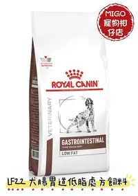 在飛比找Yahoo!奇摩拍賣優惠-【限宅配】ROYAL CANIN 法國 皇家 LF22 犬 