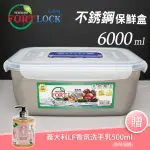 【韓國FORTLOCK】長方形304不銹鋼保鮮盒6000ML-附提把(送義大利香氛洗手乳500ML)