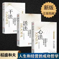 在飛比找蝦皮購物優惠-正版稻盛和夫干法活法心法全三冊 人生工作經營哲學 企業管理書