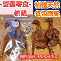 在飛比找蝦皮購物優惠-【台灣出貨】【MONMONMIA】營養零食系列-鵪鶉 狗狗耐