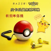 在飛比找蝦皮購物優惠-免運特賣 Razer 雷蛇 皮卡丘 真無線藍牙耳機 寶可夢 