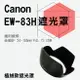 【199超取免運】攝彩@Canon 植絨款 EW-83H 蓮花遮光罩 適用 EF 24-105mm F4L IS USM 太陽罩 佳能【全壘打★APP下單 跨店最高20%點數回饋!!】