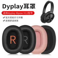 在飛比找ETMall東森購物網優惠-適用dyplay耳機套RCA藍牙Mpow H12耳罩DYPL