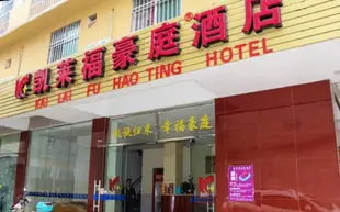 南寧凱萊福豪庭酒店(大學東路店)Kailaifu Haoting Hotel (East Daxue Road)