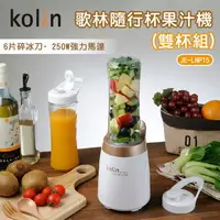 在飛比找樂天市場購物網優惠-【歌林 Kolin】 隨行杯果汁機(雙杯組) JE-LNP1