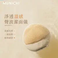 在飛比找momo購物網優惠-【MUNICHI 沐尼黑】淨透溫感聲波潔面儀/洗臉機(MR.