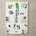 人氣王的說話秘訣50招|伊藤美樹《三采》