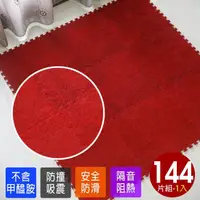 在飛比找momo購物網優惠-【Abuns】台灣製舒適磨毛單色巧拼安全地墊-144片裝/4