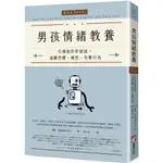 男孩情緒教養：引導他好好說話，遠離恐懼、憤怒、攻擊行為  / 【閱讀BOOK】優質書展團購