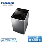 ［PANASONIC 國際牌］11公斤 ECONAVI變頻直立式洗衣機-不鏽鋼 NA-V110LBS-S