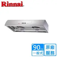 在飛比找momo購物網優惠-【林內】不鏽鋼圓弧型排油煙機90CM(RH-9176S原廠安