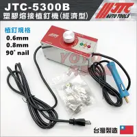 在飛比找Yahoo!奇摩拍賣優惠-【YOYO汽車工具】 JTC-5300B 塑膠熔接植釘機(經