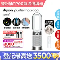 在飛比找PChome24h購物優惠-Dyson Purifier Hot+Cool Gen1 三