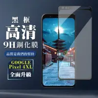 在飛比找momo購物網優惠-GOOGLE Pixel 4XL 9H滿版玻璃鋼化膜黑框高清