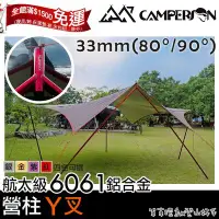 在飛比找Yahoo!奇摩拍賣優惠-【登山好手】CAMPERSON 6061航太級鋁合金營柱Y叉