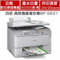 在飛比找樂天市場購物網優惠-EPSON WF-5621四色 高速商用傳真複合機 高速商用