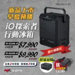 【IO】探索者G系列行動冰箱 10L/18L 兩色 車用冰箱 高效保冷 太陽能充電 登山 野炊 露營 悠遊戶外