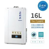 在飛比找蝦皮購物優惠-【舊換新 】全省安裝 來電優惠價 熱水器 TH-7168 F