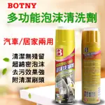 【BOTNY汽車/居家】多功能泡沫清洗劑 650ML 附清潔刷頭 (洗車 清潔 去污 萬用 萬能 居家 地毯)