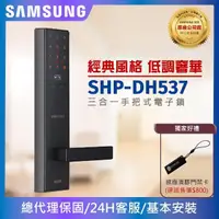 在飛比找momo購物網優惠-【SAMSUNG 三星】SHP-DH537三合一手把型電子鎖