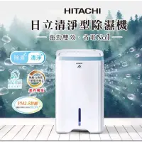 在飛比找蝦皮購物優惠-HITACHI日立感溫負離子清淨除濕機RD-320HH/RD