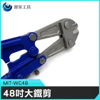 在飛比找樂天市場購物網優惠-《頭家工具》MIT-WC48 新款 48吋大鐵剪 鎖鋼鐵絲剪