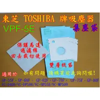 在飛比找蝦皮購物優惠-【買10送1只要150元】東芝 吸塵器 集塵袋 VPF5E 