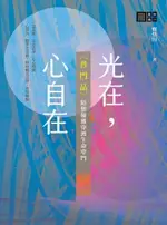 【電子書】光在，心自在〈普門品〉陪您優雅穿渡生命窄門