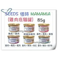 在飛比找樂天市場購物網優惠-SEEDS 惜時 MamaMia 貓餐罐- 85g