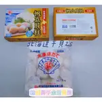 日本北海道生食級干貝