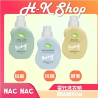 在飛比找蝦皮購物優惠-Nac Nac 嬰兒洗衣精 低敏嬰兒洗衣精 天然酵素嬰兒洗衣