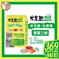 在飛比找蝦皮購物優惠-米克斯MIX 優質三鮮(雞牛魚) 乾貓糧 全貓種 貓飼料1.